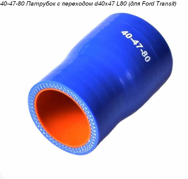 Патрубок с переходом d 40*47 L80 40-47-80 Патрубок с переходом d 40*47 L80 40-47-80