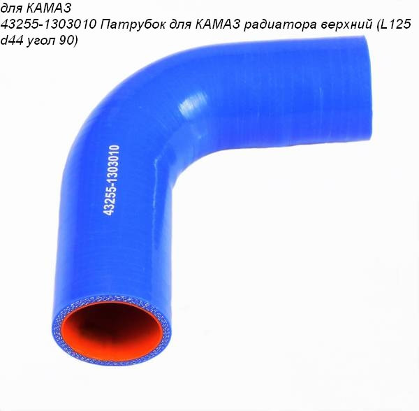 Патрубок радиатора КАМАЗ верхний (L125, d44, угол90) 43255-1303010 Патрубок радиатора КАМАЗ верхний (L125, d44, угол90) 43255-1303010
