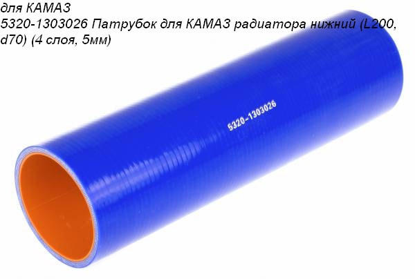 Патрубок радиатора нижний КАМАЗ (L200, d70) 5320-1303026