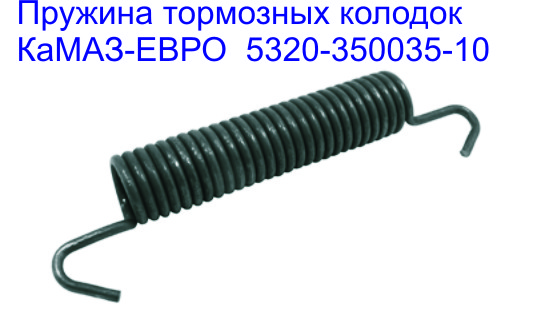 Пружина торм колодок КАМАЗ 5320-3501035-009